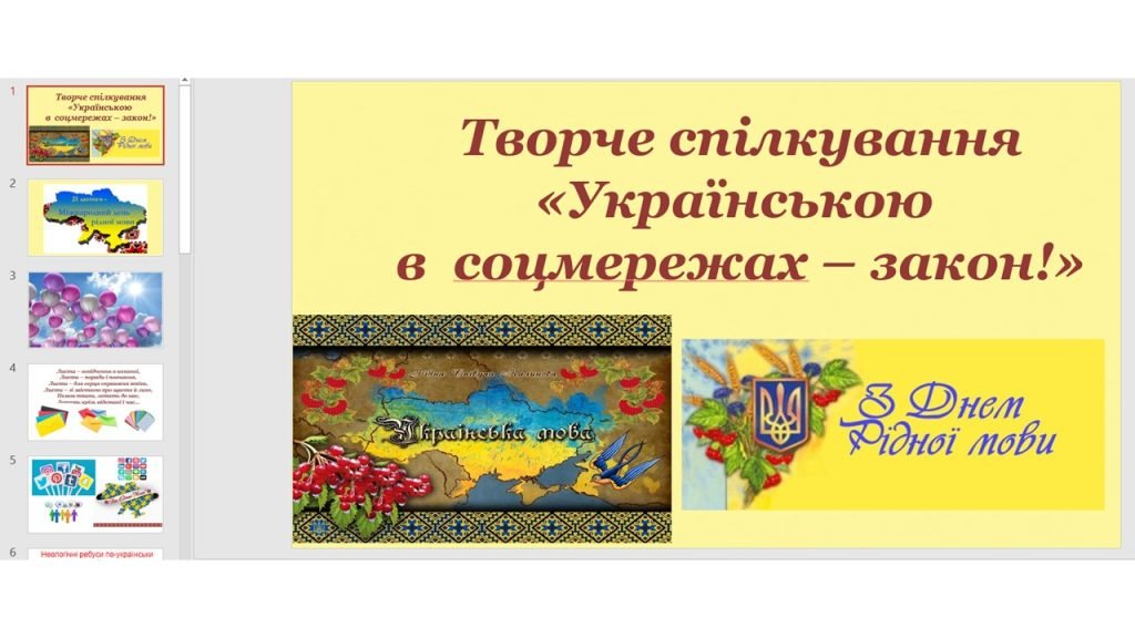Головне зображення розробки: День української писемності та мови. Творче спілкування «Українською в соцмережах – закон!»