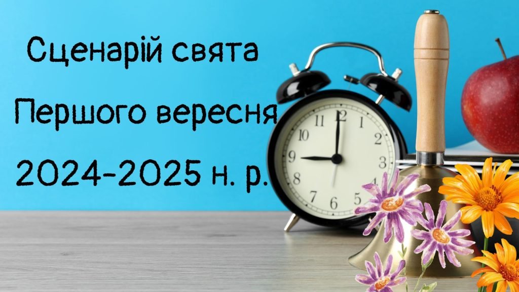 Головне зображення розробки: Сценарій свята Першого вересня