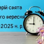 Сценарій свята Першого вересня