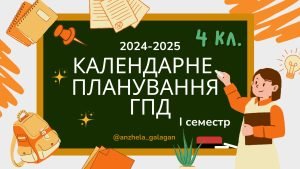 Календарне планування ГПД 4 клас