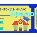 Квитки у 1, 2, 3, 4 класи (для дівчаток і хлопчиків)