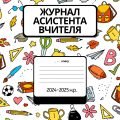 Журнал спостережень за дитиною з ООП, Журнал асистента вчителя ВІДЕООГЛЯД