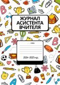 Журнал спостережень за дитиною з ООП, Журнал асистента вчителя ВІДЕООГЛЯД