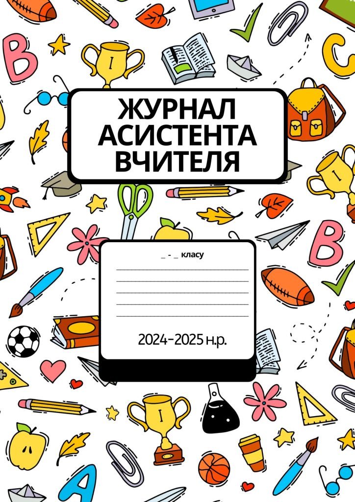 Головне зображення розробки: Журнал спостережень за дитиною з ООП, Журнал асистента вчителя ВІДЕООГЛЯД