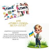 Календарно-тематичне планування з етики 6 клас НУШ на 2024/2025н.р.