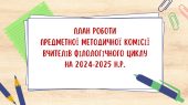 Планування роботи МО вчителів філологічного циклу на 2024-2025 н.р. (план+протоколи)