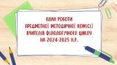 Планування роботи МО вчителів філологічного циклу на 2024-2025 н.р. (план+протоколи)
