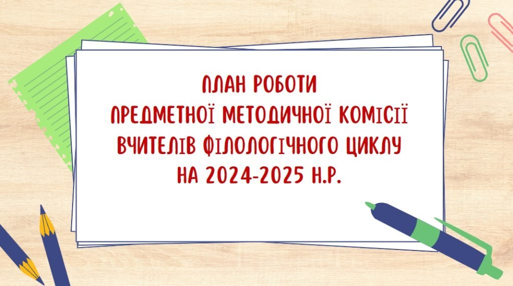 Головне зображення розробки: Планування роботи шкільної методичної комісії (МО) вчителів філологічного циклу на 2024-2025 н.р.