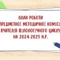Планування роботи шкільної методичної комісії (МО) вчителів філологічного циклу на 2024-2025 н.р.