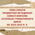 План роботи шкільної методичної комісії (МО) вчителів суспільно-гуманітарного циклу на 2024-2025 н.р