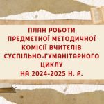 План роботи шкільної методичної комісії (МО) вчителів суспільно-гуманітарного циклу на 2024-2025 н.р