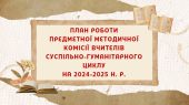 Планування роботи МО вчителів суспільно-гуманітарного циклу на 2024-2025 н.р. (план+протоколи)