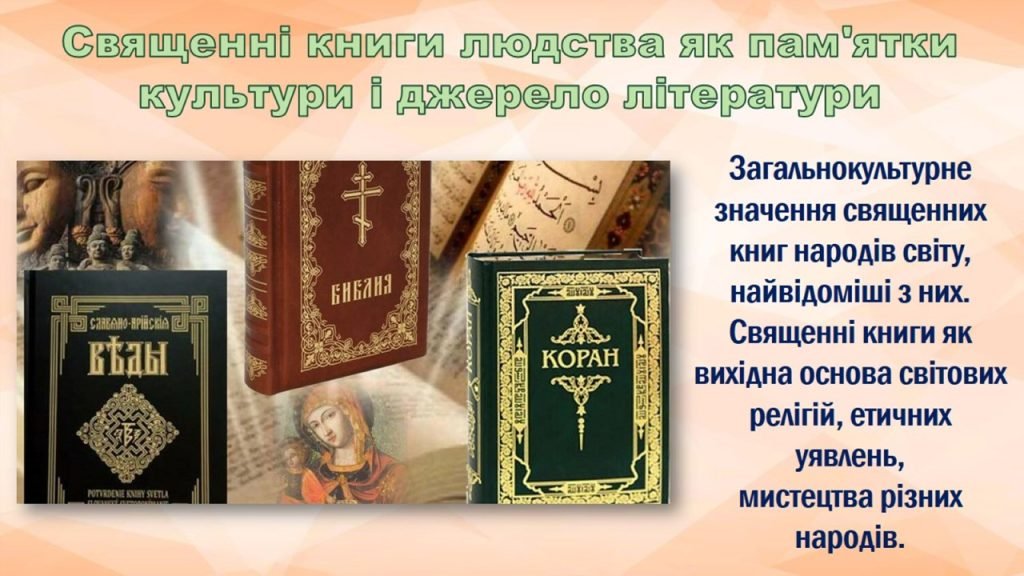 Головне зображення розробки: Методичний матеріал за темами «Священні книги людства” та “Веди”