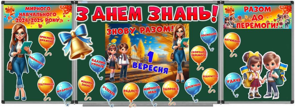 Головне зображення розробки: 1 вересня. Оформлення дошки