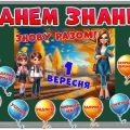 1 вересня. Оформлення дошки