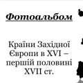 Фотоальбом “Країни Західної Європи в ХVІ – першій половині ХVІІ ст.”