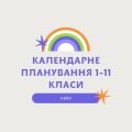 КАЛЕНДАРНЕ ПЛАНУВАННЯ 2024/2025/ НА ВСІ 1-11 КЛАСИ