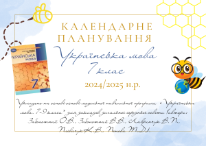 Календарне планування з української мови. 7 клас НУШ 2024/2025н.р. за підр. О.Авраменка