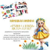 Навчальна програма «Етика 5-6 класи» на 2024-2025 навчальний рік