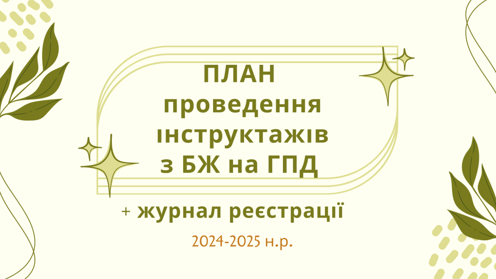 Головне зображення розробки: План проведення інструктажів з БЖ на ГПД+Журнал