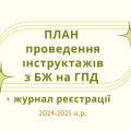 План проведення інструктажів з БЖ на ГПД+Журнал