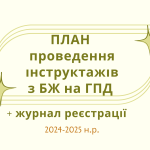 План проведення інструктажів з БЖ на ГПД+Журнал