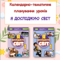 Календарно-тематичне планування уроків ЯДС 1 клас ( Т.Гільберг)
