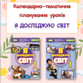 Календарно-тематичне планування уроків ЯДС 1 клас ( Т.Гільберг)