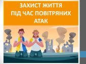 Презентація “Захист життя під час повітряних атак” ( 6 клас НУШ)