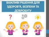 Презентація “Важливі рішення для здоров’я, безпеки та добробуту” ( 6 клас НУШШ))