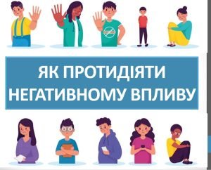 Презентація “Як протидіяти негативному впливу ” ( 6 клас НУШ)