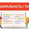 Презентація “Моральність і ти” ( 6 клас Етика)