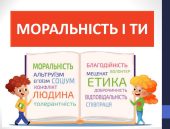 Презентація “Моральність і ти” ( 6 клас Етика)