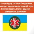 Презентація “Вступ до курсу тактичної медицини”