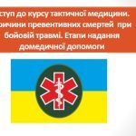 Презентація “Вступ до курсу тактичної медицини”