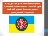 Презентація “Вступ до курсу тактичної медицини”