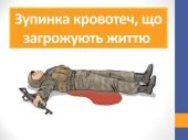 Тактична медицина: Презентація уроку 11 класу