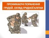 Презентація “Проникаючі поранення грудей”