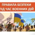 Презентація “Правила безпеки під час воєнних дій” ( 6 клас НУШ)