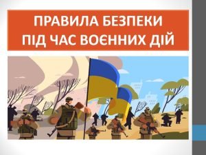 Презентація “Правила безпеки під час воєнних дій” ( 6 клас НУШ)