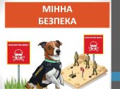 Презентація “Мінна безпека” ( 6 клас НУШ)