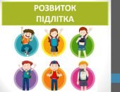 Презентація “Розвиток підлітка” ( 6 клас НУШ)