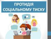 Презентація “Протидія соціальному тиску” ( 6 клас НУШ)