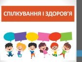 Презентація “Спілкування і здоров’я” ( 6 клас НУШ)