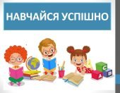 Презентація “Навчайся успішно” ( 6 клас НУШ)