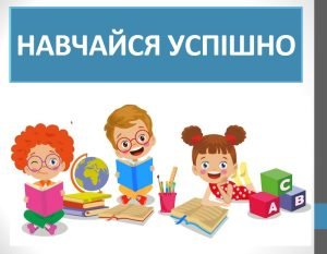 Презентація “Навчайся успішно” ( 6 клас НУШ)