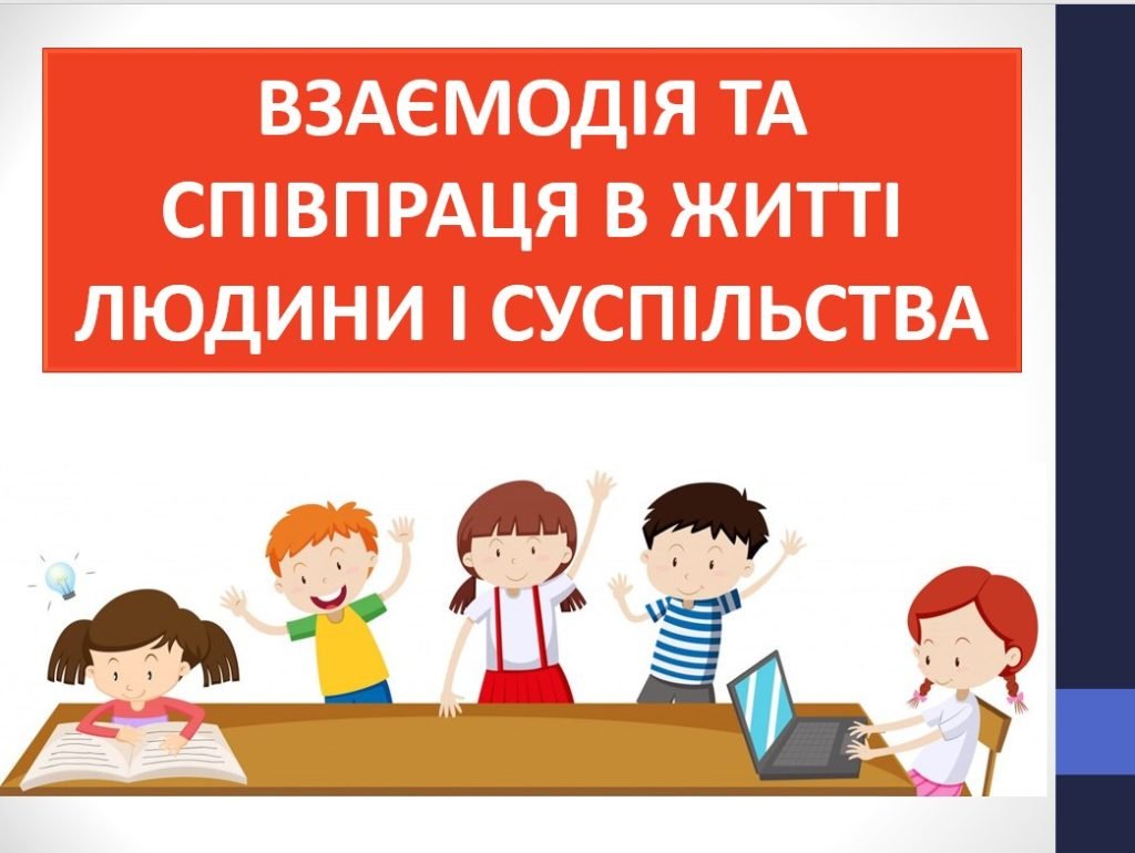 Головне зображення розробки: Презентація “Взаємодія та співпраця в житті людини і суспільства” ( 6 клас етика )