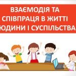 Презентація “Взаємодія та співпраця в житті людини і суспільства” ( 6 клас етика )