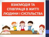 Презентація “Взаємодія та співпраця в житті людини і суспільства” ( 6 клас етика )