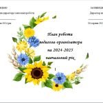 Фото розробки: План роботи педагога-організатора на 2024-2025 навчальний рік